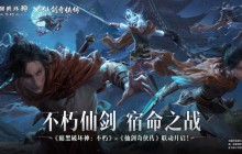 不朽仙剑，宿命之战！《暗黑破坏神：不朽》×《仙剑奇侠传》联动今日开启