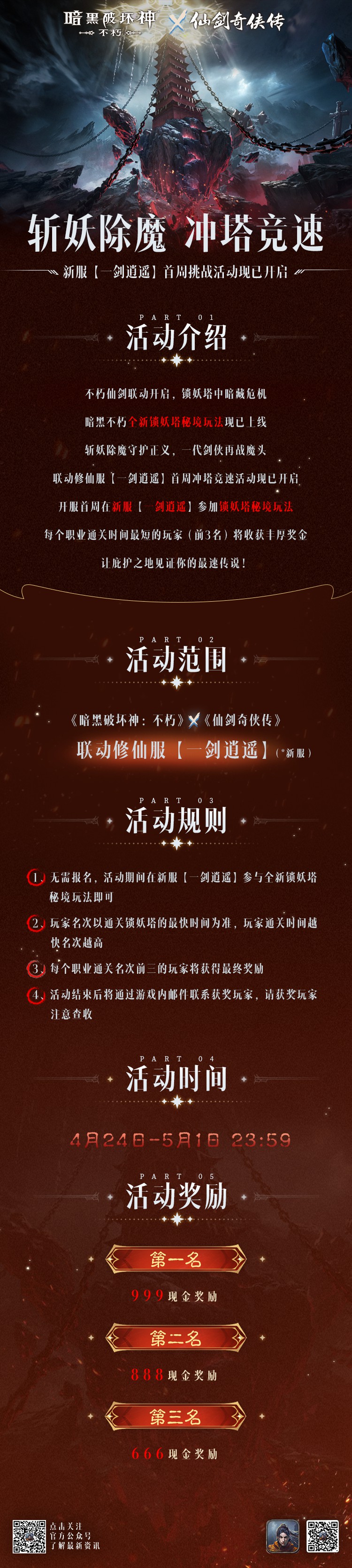 不朽仙剑，宿命之战！《暗黑破坏神：不朽》×《仙剑奇侠传》联动今日开启