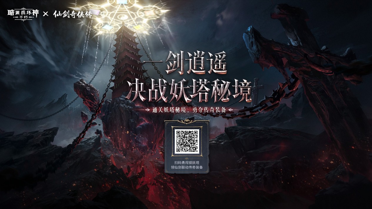 不朽仙剑，宿命之战！《暗黑破坏神：不朽》×《仙剑奇侠传》联动今日开启