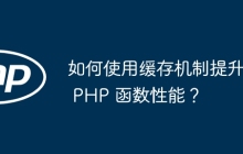 如何使用缓存机制提升 PHP 函数性能？
