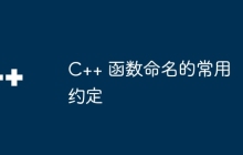C++ 函数命名的常用约定