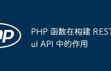 PHP 函数在构建 RESTful API 中的作用