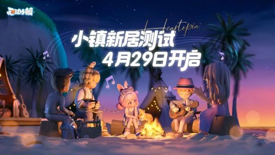 4月29日《心动小镇》付费删档测试开启,一起遇见生活的美好吧