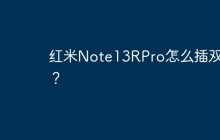 红米Note13RPro怎么插双卡？