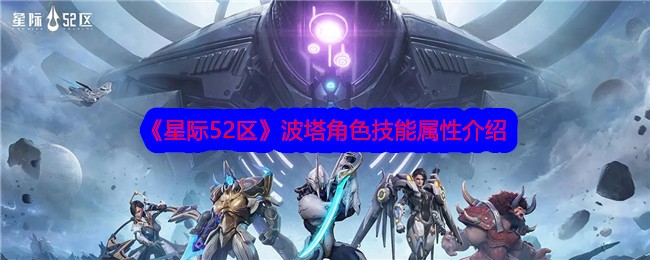 《星际52区》波塔角色技能属性介绍
