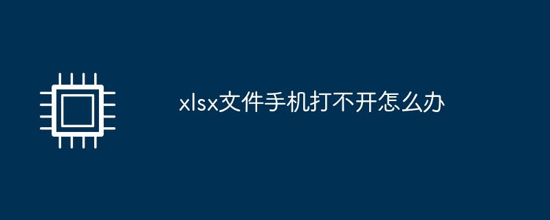 xlsx文件手机打不开怎么办