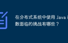 在分布式系统中使用 Java 函数面临的挑战有哪些？