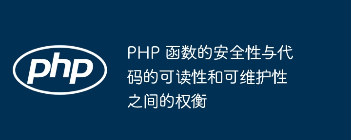PHP 函数的安全性与代码的可读性和可维护性之间的权衡