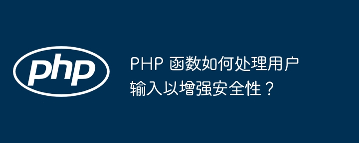 PHP 函数如何处理用户输入以增强安全性？
