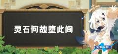 原神层岩巨渊深游记:灵石何故堕此间