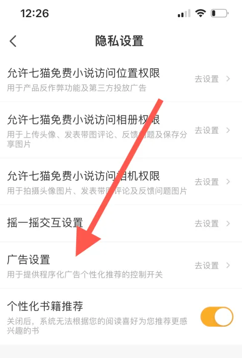 七猫免费小说怎么关掉个性化广告