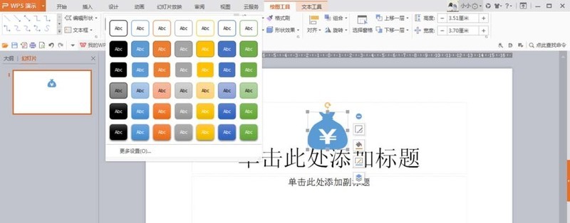 wps设计钱袋图案的操作方法