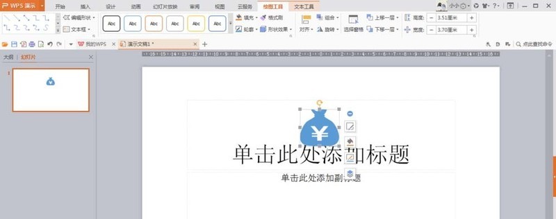wps设计钱袋图案的操作方法