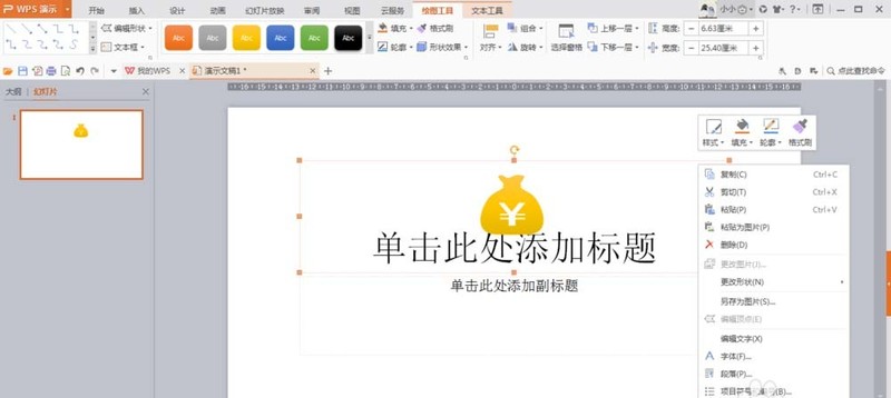 wps設計錢袋圖案的操作方法