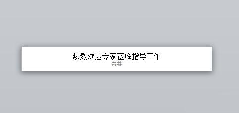 PPT幻灯片怎么制作欢迎标语横幅_PPT幻灯片制作欢迎标语横幅的详细步骤