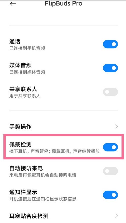 小米flipbuds pro怎么开启入耳检测_小米flipbuds pro开启入耳检测操作方法