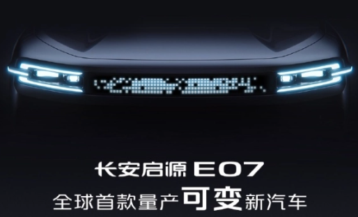 长安旗下启源E07惊艳登场,号称“全球首款量产可变新汽车”