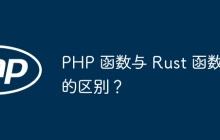 PHP 函数与 Rust 函数的区别？