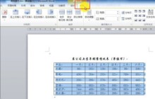 Word自动调整表格的操作方法