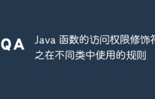 Java 函数的访问权限修饰符之在不同类中使用的规则