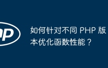 如何针对不同 PHP 版本优化函数性能？