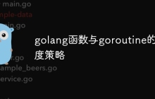 golang函数与goroutine的调度策略