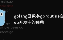 golang函数与goroutine在web开发中的使用