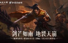 万剑诀！《暗黑破坏神：不朽》x《仙剑奇侠传》联动传奇宝石霸气登场