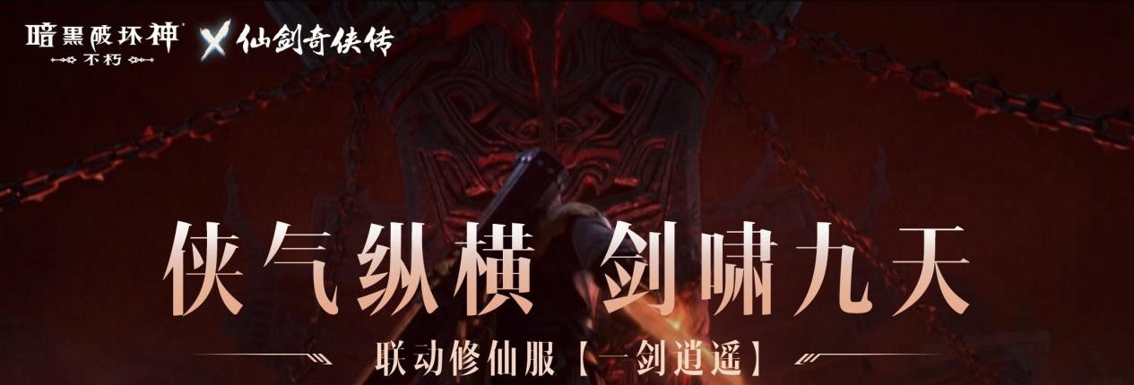 万剑诀！《暗黑破坏神：不朽》x《仙剑奇侠传》联动传奇宝石霸气登场