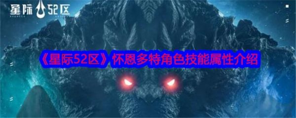 星际52区怀恩多特怎么样 星际52区怀恩多特技能属性介绍