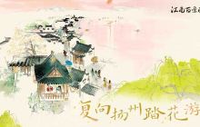 复向扬州踏花游——江南百景图3.3.0版本已正式上线啦！