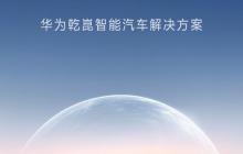 华为正式发布新品牌“乾崑” ADS 3.0 登场 采用全新架构