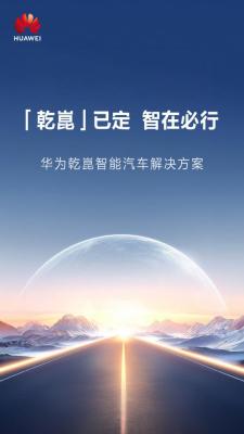 华为正式发布新品牌“乾崑” ADS 3.0 登场 采用全新架构