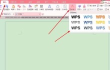 WPS Office 2016中文字添加艺术效果的操作方法