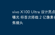 vivo X100 Ultra 设计亮点被曝光 将首次搭载 2 亿像素长焦镜头