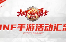 DNF手游5.21正式上线，心悦俱乐部&游戏家联盟福利汇总，助力勇士重启冒险之路