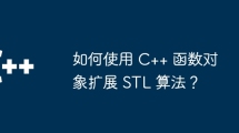 如何使用 C++ 函数对象扩展 STL 算法？