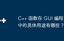 C++ 函数在 GUI 编程中的具体用途有哪些?
