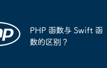 PHP 函数与 Swift 函数的区别?