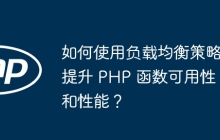 如何使用负载均衡策略提升 PHP 函数可用性和性能?