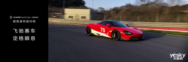 华为Pura 70系列抓拍能力封神！轻松定格300km/h赛车