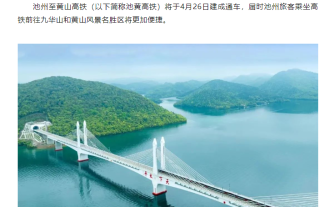 Kereta api berkelajuan tinggi Chizhou-Huangshan diumumkan akan dibuka kepada lalu lintas esok, menjadikannya lebih mudah bagi penumpang untuk pergi ke Gunung Jiuhua dan Kawasan Pemandangan Huangshan