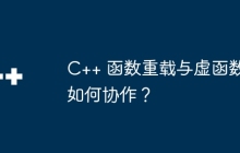 C++ 函数重载与虚函数如何协作?