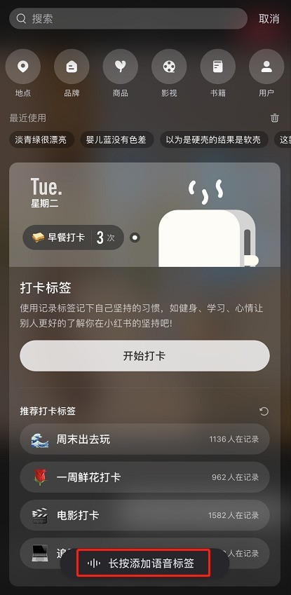 小红书怎么给笔记添加语音标签_小红书给笔记添加语音标签教程