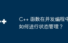 C++ 函数在并发编程中如何进行状态管理?