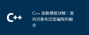 C++ 函数模板详解:面向对象和泛型编程的融合