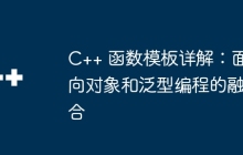 C++ 函数模板详解:面向对象和泛型编程的融合