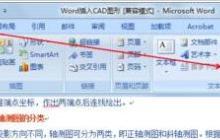 word插入CAD图形的图文方法