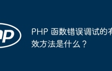 PHP 函数错误调试的有效方法是什么?