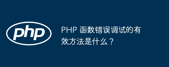 PHP 函数错误调试的有效方法是什么？
